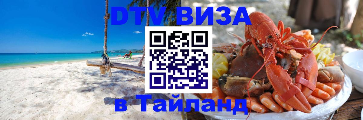 DTV (ДТВ) visa Таиланд DTV (ДТВ) visa Таиланд