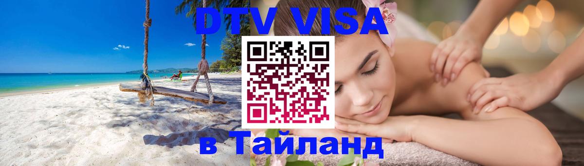 Купить DTV визу в Таиланд 